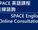 SPACE 英语课程在线谘询