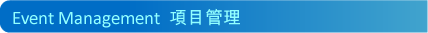 Event Management ���غ޲z