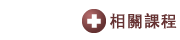 按此瀏覽相關課程
