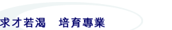 求才若渴　培育專業