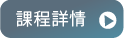 按此瀏覽課程詳情