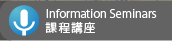Information Seminars �ҵ{���y
