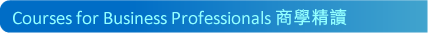 Courses for Business Professionals �ӾǺ�Ū