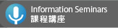 Information Seminars �ҵ{���y