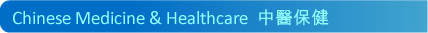 Chinese Medicine & Healthcare  ����O��