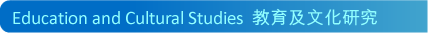 Education and Cultural Studies  �Ш|�Τ�Ƭ�s