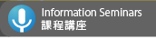 Information Seminars �ҵ{���y