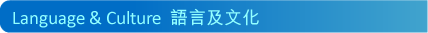 Language & Culture  �y���Τ��