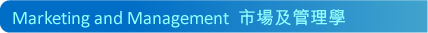 Marketing and Management  �����κ޲z��