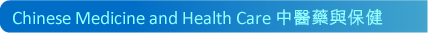 Chinese Medicine and Health Care �����ĻP�O��