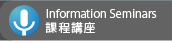 Information Seminars �ҵ{���y