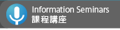 Information Seminars �ҵ{���y