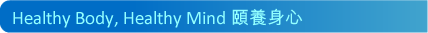 Healthy Body, Healthy Mind �[�i����