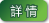 詳情
