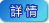 詳情
