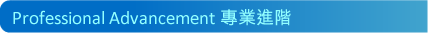 Professional Advancement �M�~�i��