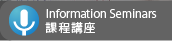 Information Seminars �ҵ{���y