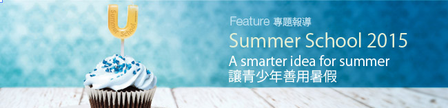 Feature: Summer School 2015 - A smarter idea for summer　專題報導：Summer School 2015　讓青少年善用暑假
