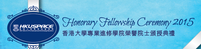 Feature: Honorary Fellowship Ceremony 2015　專題報導：香港大學專業進修學院榮譽院士頒授典禮2015