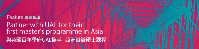 Feature: Partner with UAL for their first master’s programme in Asia　專題報導：與英國百年學府UAL攜手　亞洲首辦碩士課程