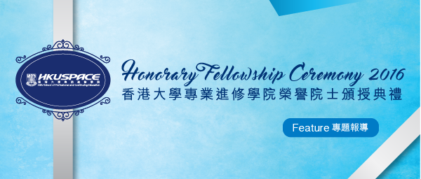 HKU SAPCE: Honorary Fellowship Ceremony 2016