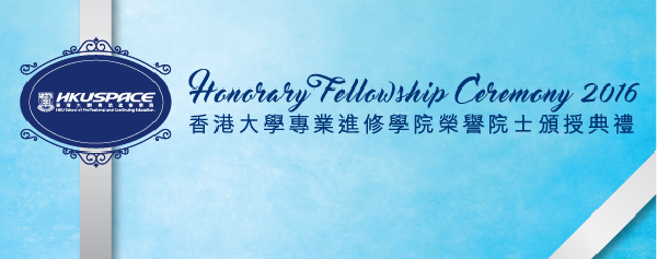 HKU SAPCE: Honorary Fellowship Ceremony 2016