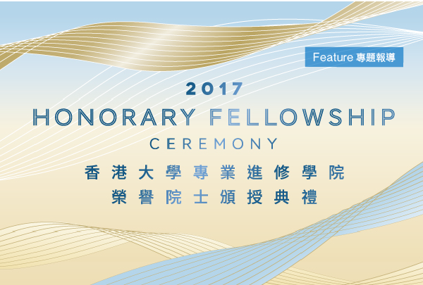 HKU SPACE Honorary Fellowship Ceremony 2017