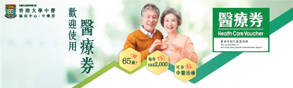 歡迎在香港大學中醫臨床中心使用長者醫療券 Welcome to use elderly health care vouchers at HKU SPACE Chinese Medicine Clinics