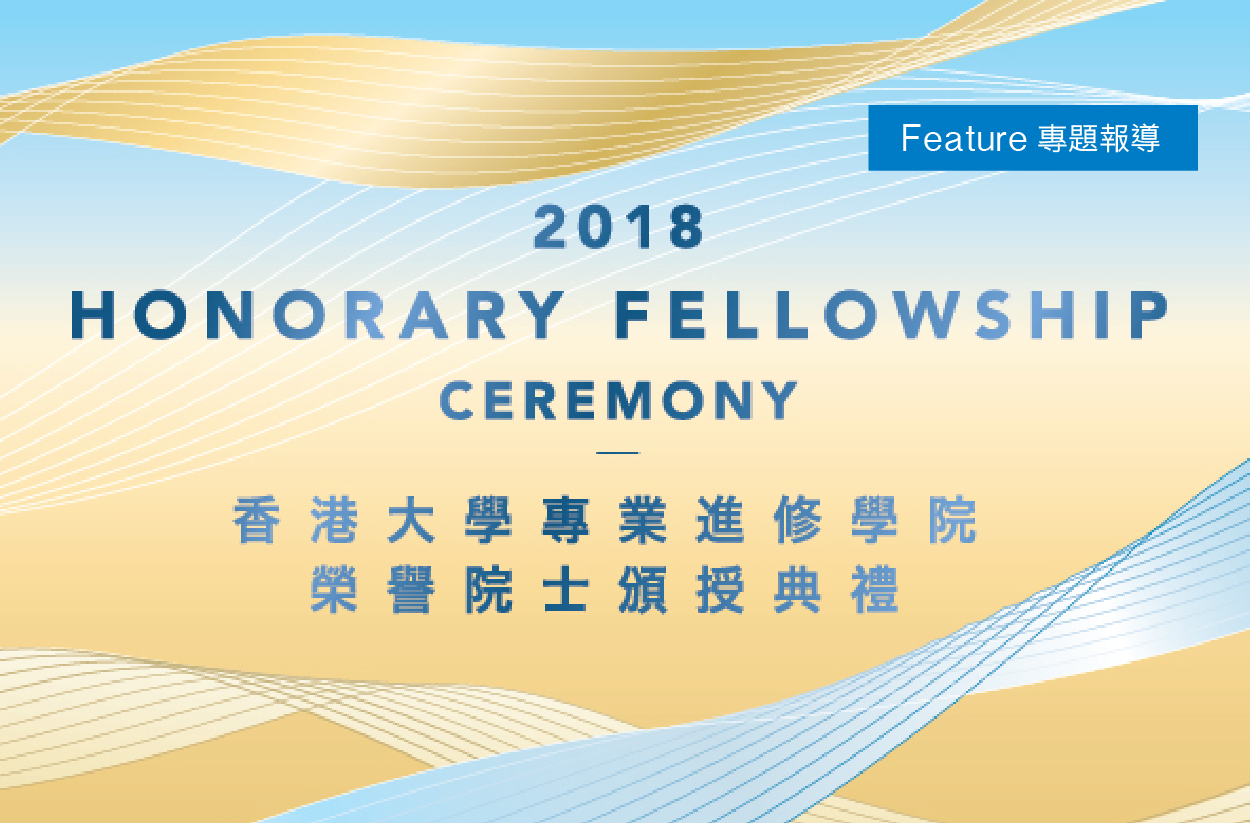 HKU SPACE Honorary Fellowship Ceremony 2018