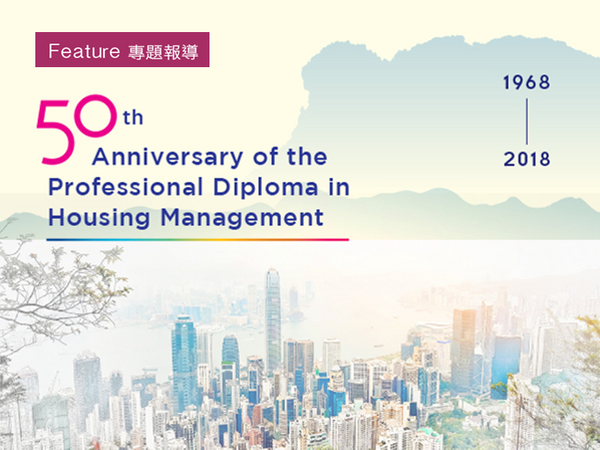 50th Anniversary of the Professional Diploma in Housing Management 房屋管理專業文憑50週年紀念