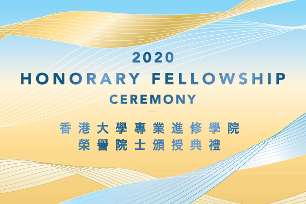 2020 香港大學專業進修學院 榮譽院士頒授典禮