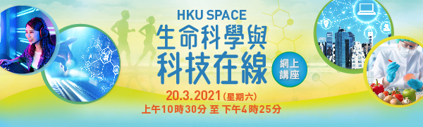 HKU SPACE 生命科學與科技在線