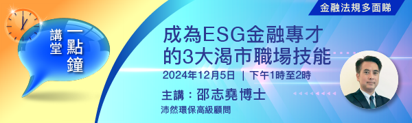 成為ESG金融專才的3大渴市職場技能