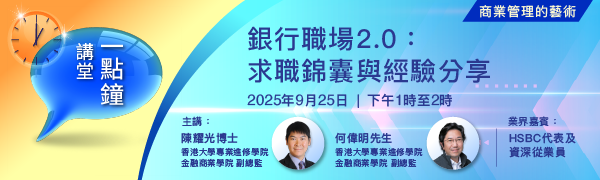 銀行職場2.0：求職錦囊與經驗分享