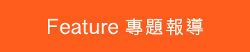 Feature 專題報導