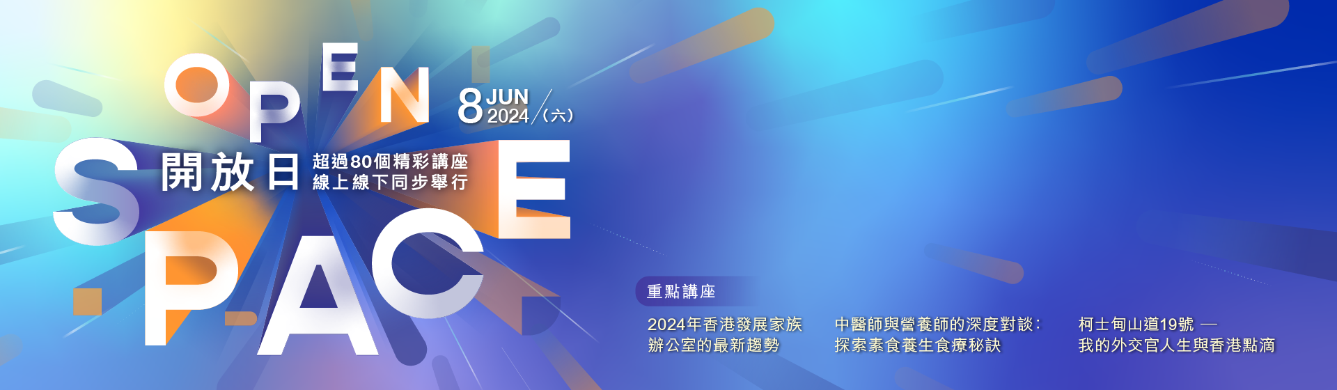 HKU SPACE OPEN SPACE 開放日 六月八日 星期六 超過80個精彩講座線上線下同步舉行