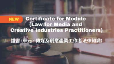 傳媒及創意產業工作者法律知識