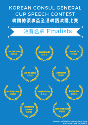 The poster of Korean Consul Central Cup Speech Contest (Finalists)