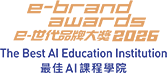 e-brand award 2026 - The Best AI Education Institution