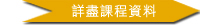 詳盡課程資料