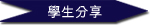 學生分享