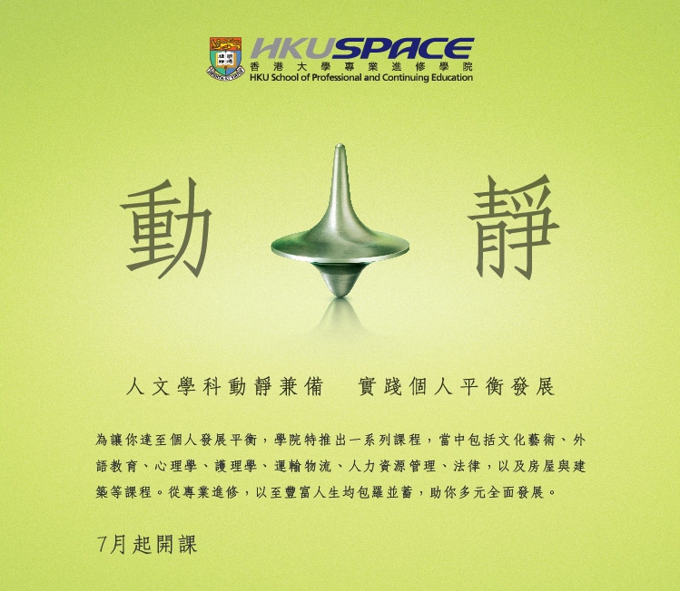 人文學科動靜兼備　實踐個人平衝發展