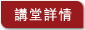 按此瀏覽講堂詳情