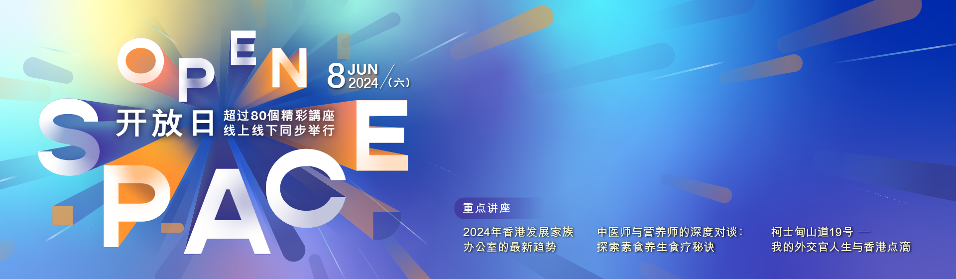 HKU SPACE OPEN SPACE 开放日 六月八日 星期六 超过80个精彩讲座线上线下同步举行