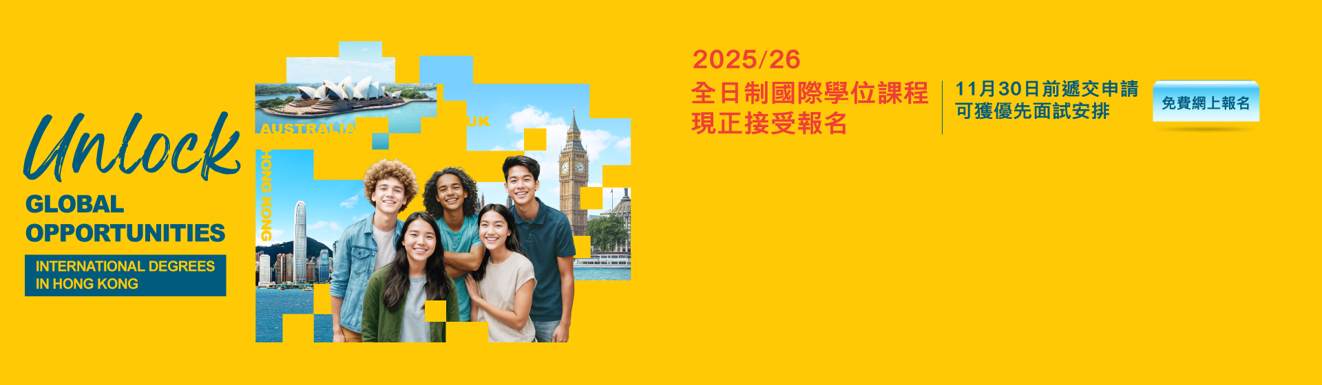 香港大學專業進修學院 國際學院 2025/26 全日制國際學位課程現正接受報名 11月30日前遞交申請可獲優先面試安排