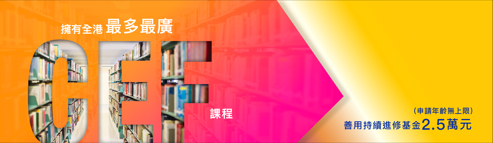 CEF Phase 11 擁有全港最多最廣CEF課程 善用持續進修基金2.5萬元 （申請年齡無上限）