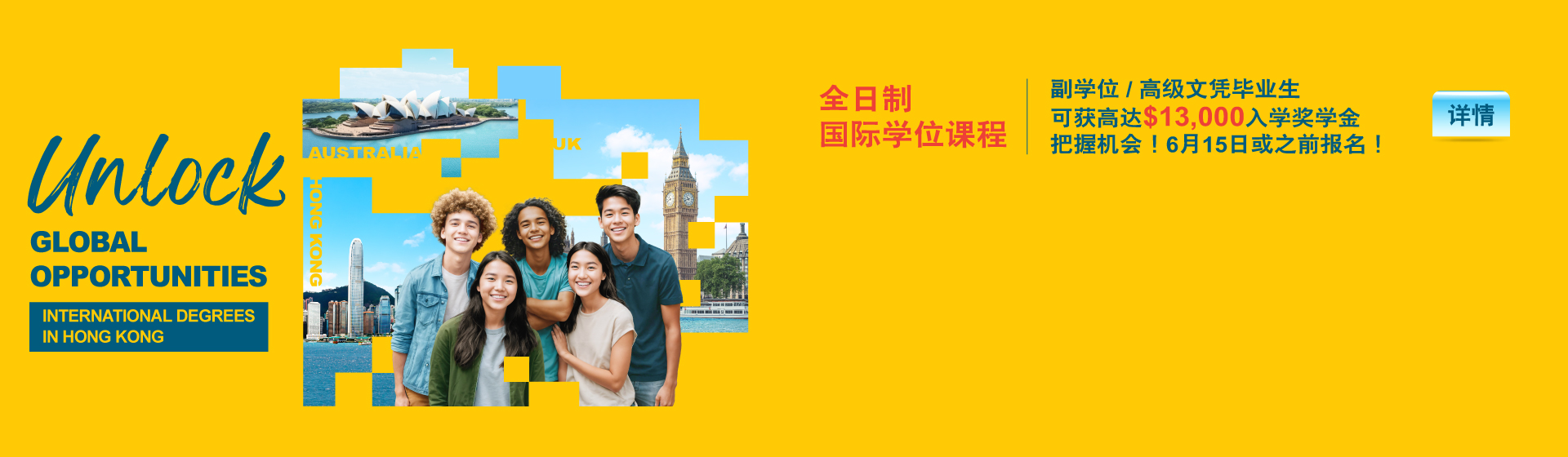 香港大学专业进修学院 国际学院 全日制国际学位课程 副学位/高级文凭毕业生 可获高达$13,000入学奖学金 把握机会! 6月15日或之前报名