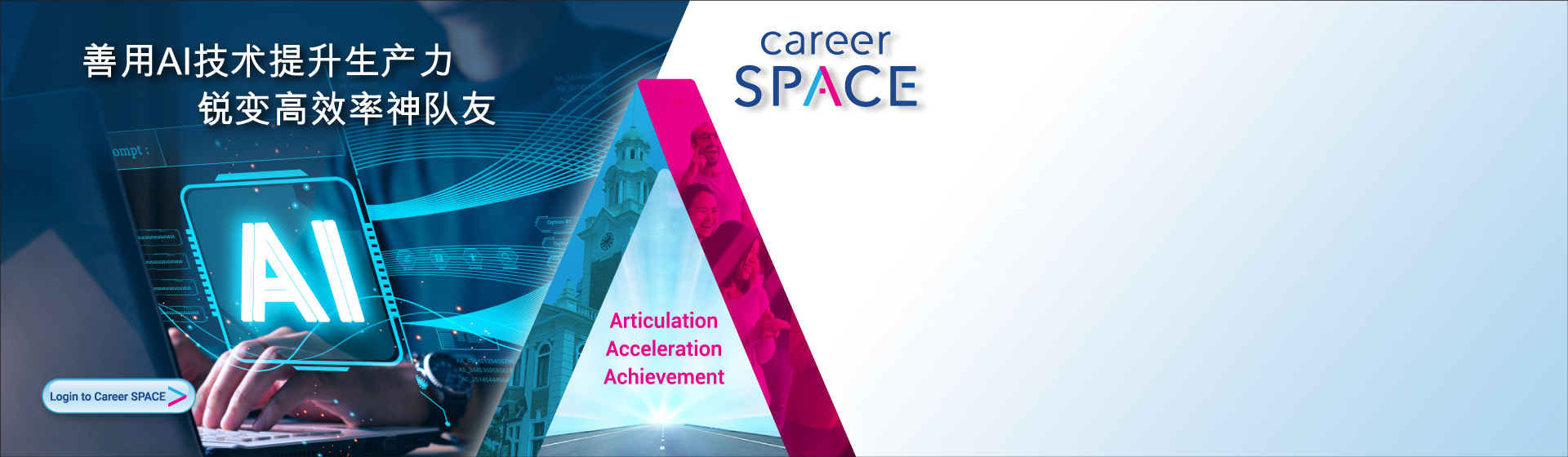 [CareerSPACE] 善用AI技术提升生产力 锐变高效率神队友