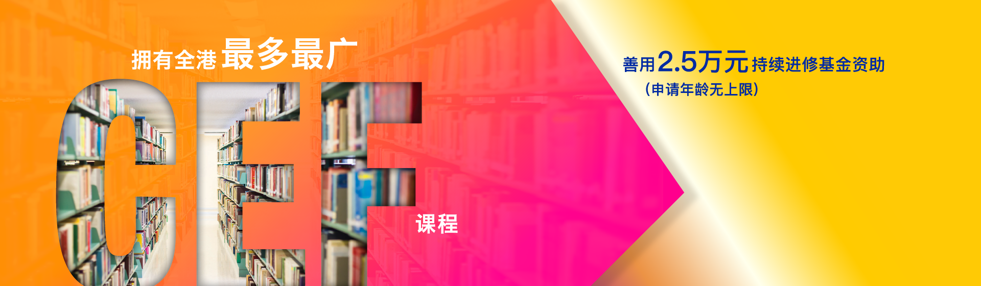 CEF Phase 12 拥有全港最多最广CEF课程 善用持续进修基金2.5万元 （申请年龄无上限）