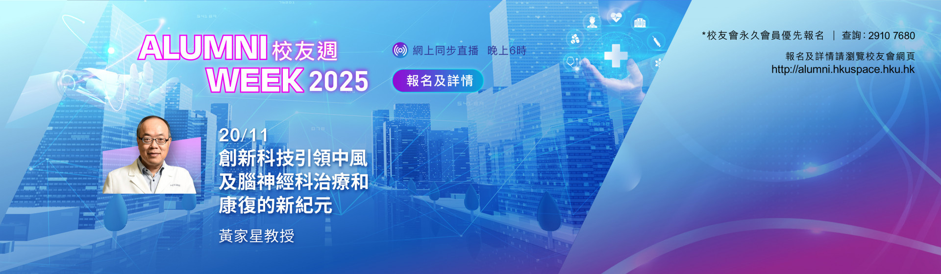 HKU SPACE 校友周2025